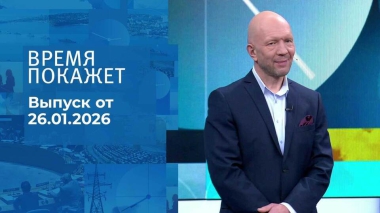 Время покажет. Часть 2. Выпуск от 26.01.2026