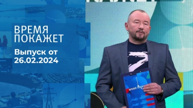 Время покажет. Часть 2. Выпуск от 26.02.2024