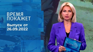 Время покажет. Часть 2. Выпуск от 26.09.2022