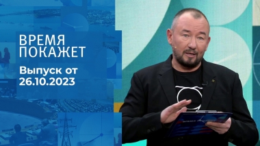 Время покажет. Часть 2. Выпуск от 26.10.2023