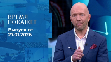 Время покажет. Часть 2. Выпуск от 27.01.2026