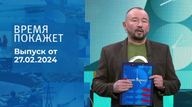 Время покажет. Часть 2. Выпуск от 27.02.2024