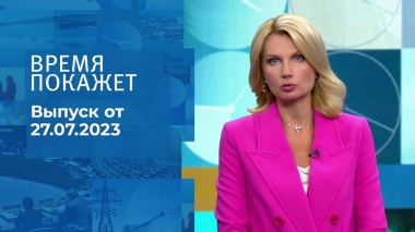 Время покажет. Часть 2. Выпуск от 27.07.2023