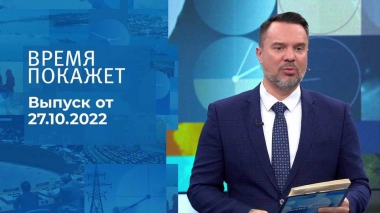 Время покажет. Часть 2. Выпуск от 27.10.2022