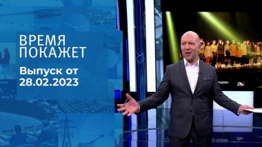 Время покажет. Часть 2. Выпуск от 28.02.2023