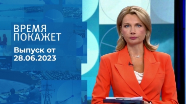 Время покажет. Часть 2. Выпуск от 28.06.2023