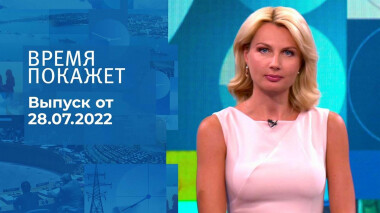 Время покажет. Часть 2. Выпуск от 28.07.2022