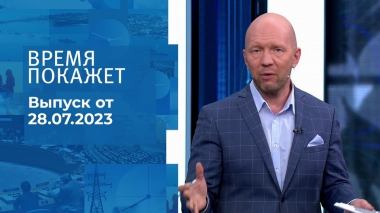Время покажет. Часть 2. Выпуск от 28.07.2023