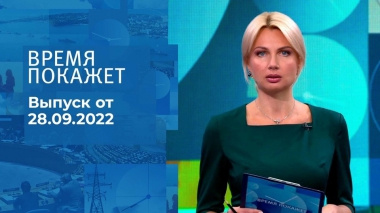 Время покажет. Часть 2. Выпуск от 28.09.2022