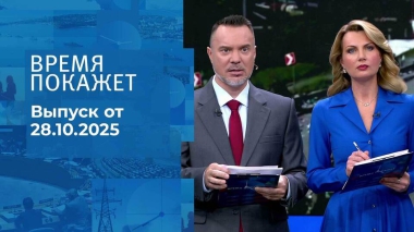 Время покажет. Часть 2. Выпуск от 28.10.2025