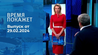 Время покажет. Часть 2. Выпуск от 29.02.2024