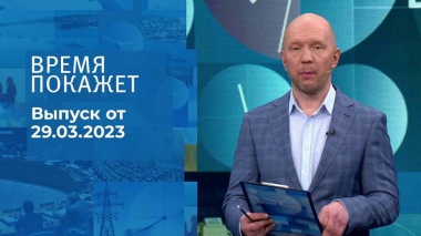 Время покажет. Часть 2. Выпуск от 29.03.2023