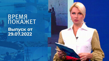 Время покажет. Часть 2. Выпуск от 29.07.2022