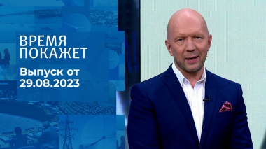 Время покажет. Часть 2. Выпуск от 29.08.2023