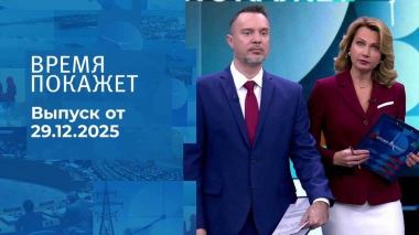 Время покажет. Часть 2. Выпуск от 29.12.2025