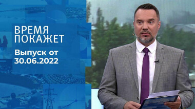Время покажет. Часть 2. Выпуск от 30.06.2022