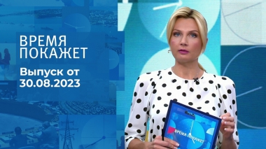 Время покажет. Часть 2. Выпуск от 30.08.2023