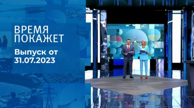 Время покажет. Часть 2. Выпуск от 31.07.2023