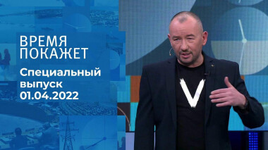 Время покажет. Часть 3. Специальный выпуск от 01.04.2022