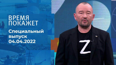 Время покажет. Часть 3. Специальный выпуск от 04.04.2022