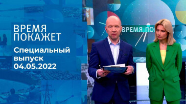 Время покажет. Часть 3. Специальный выпуск от 04.05.2022