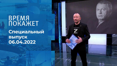 Время покажет. Часть 3. Специальный выпуск от 06.04.2022