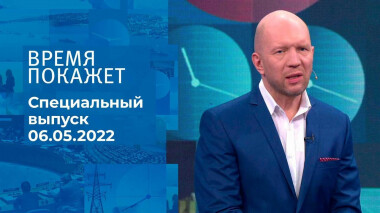 Время покажет. Часть 3. Специальный выпуск от 06.05.2022