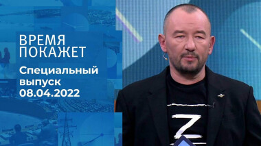 Время покажет. Часть 3. Специальный выпуск от 08.04.2022
