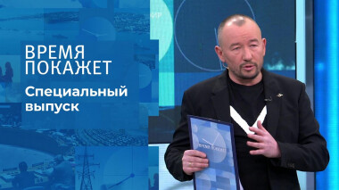 Время покажет. Часть 3. Специальный выпуск от 10.03.2022