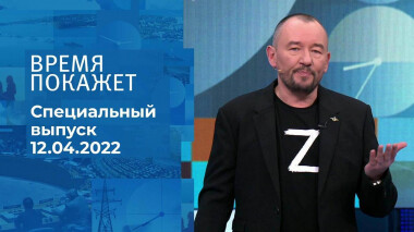 Время покажет. Часть 3. Специальный выпуск от 12.04.2022