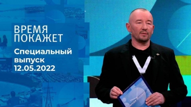 Время покажет. Часть 3. Специальный выпуск от 12.05.2022