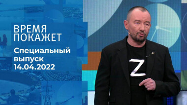 Время покажет. Часть 3. Специальный выпуск от 14.04.2022