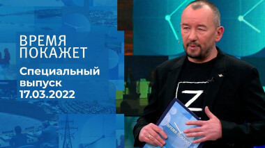 Время покажет. Часть 3. Специальный выпуск от 17.03.2022