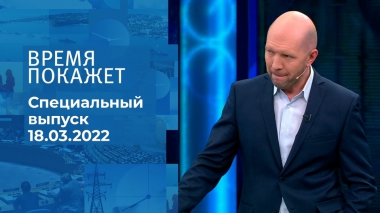 Время покажет. Часть 3. Специальный выпуск от 18.03.2022