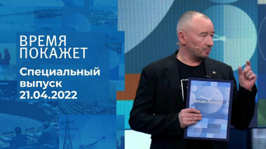 Время покажет. Часть 3. Специальный выпуск от 21.04.2022