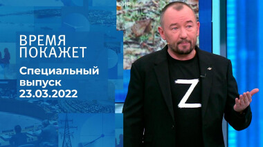 Время покажет. Часть 3. Специальный выпуск от 23.03.2022