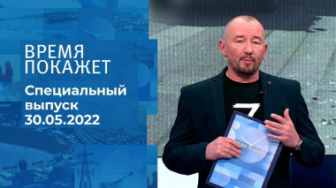 Время покажет. Часть 3. Специальный выпуск от 30.05.2022