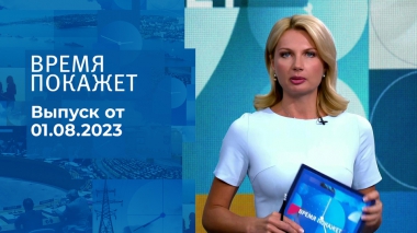 Время покажет. Часть 3. Выпуск от 01.08.2023