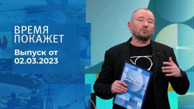 Время покажет. Часть 3. Выпуск от 02.03.2023