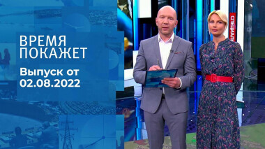 Время покажет. Часть 3. Выпуск от 02.08.2022
