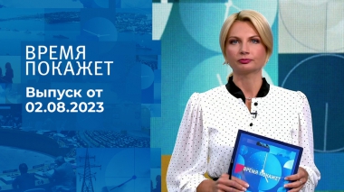 Время покажет. Часть 3. Выпуск от 02.08.2023