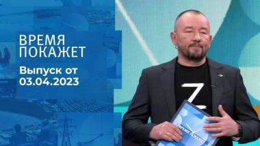 Время покажет. Часть 3. Выпуск от 03.04.2023