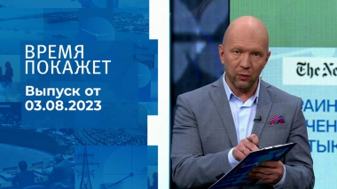 Время покажет. Часть 3. Выпуск от 03.08.2023