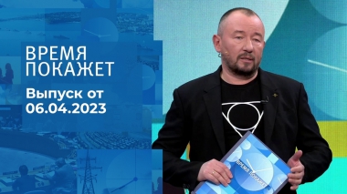 Время покажет. Часть 3. Выпуск от 06.04.2023