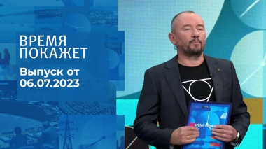 Время покажет. Часть 3. Выпуск от 06.07.2023