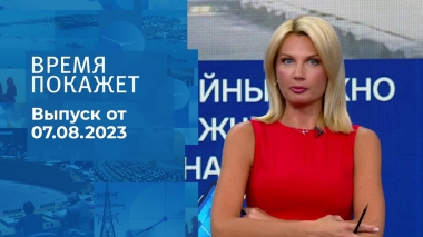 Время покажет. Часть 3. Выпуск от 07.08.2023