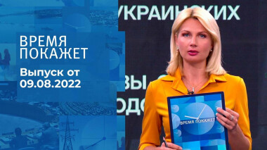 Время покажет. Часть 3. Выпуск от 09.08.2022