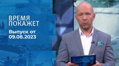 Время покажет. Часть 3. Выпуск от 09.08.2023