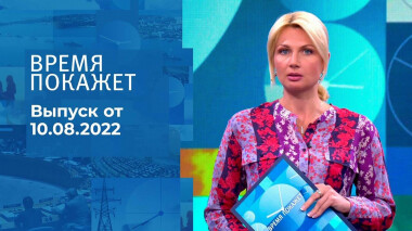 Время покажет. Часть 3. Выпуск от 10.08.2022