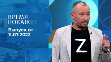 Время покажет. Часть 3. Выпуск от 11.07.2022
